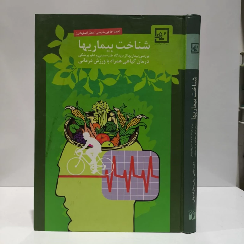 کتاب شناخت بیماریها نویسنده احمد حاجی شریفی