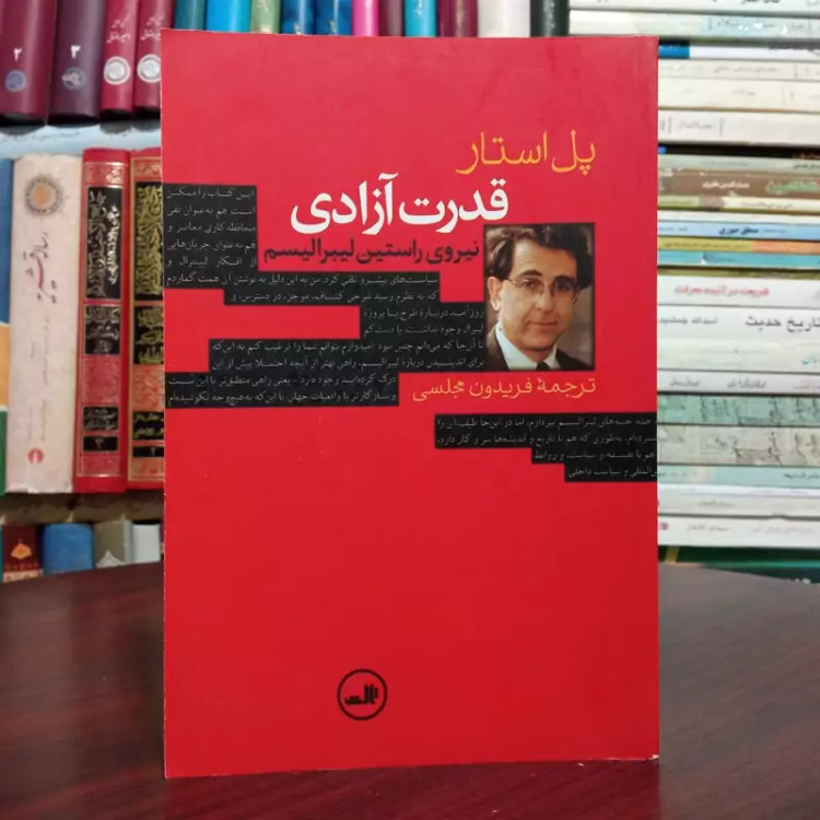 کتاب قدرت آزادی نویسنده پل استار ترجمه فریدون مجلسی ،نشر ثالث