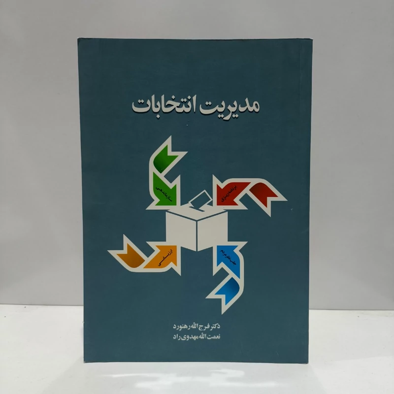 کتاب مدیریت انتخابات نویسنده مجموعه ی نویسندگان