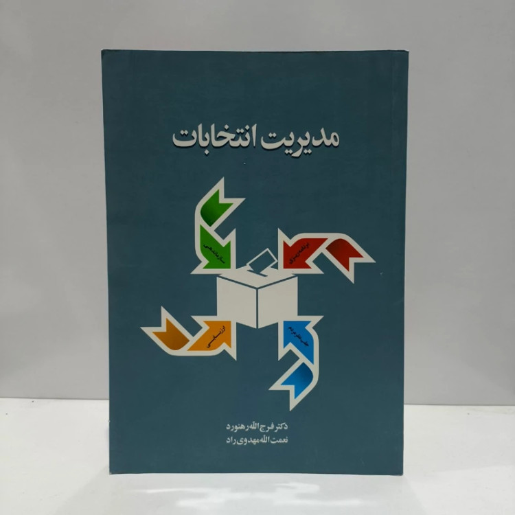 کتاب مدیریت انتخابات نویسنده مجموعه ی نویسندگان
