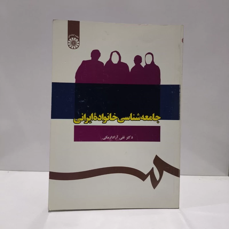 جامعه شناسی خانواده ایرانی نویسنده تقی آزادارمکی