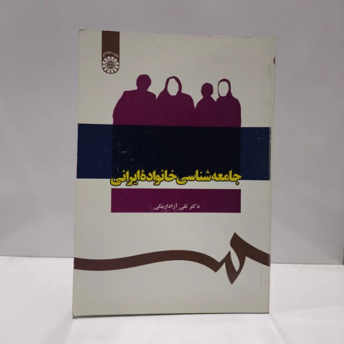 جامعه شناسی خانواده ایرانی نویسنده تقی آزادارمکی