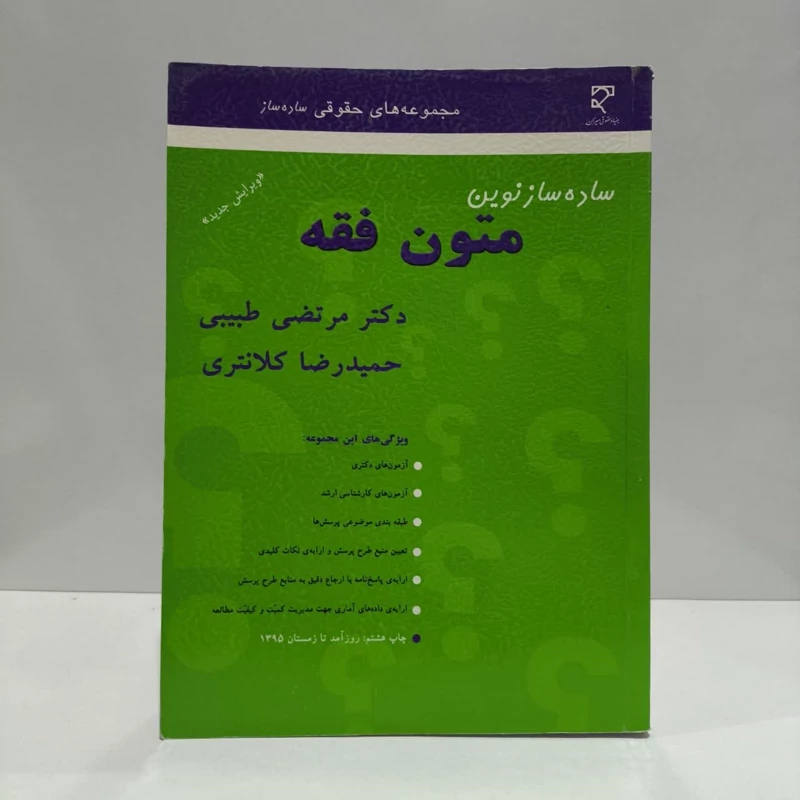 ساده ساز نوین متون فقه نویسنده جمعی از نویسندگان