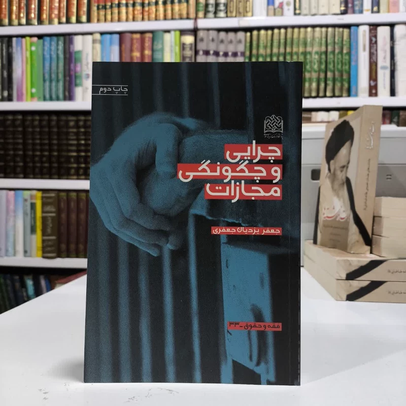 چرایی و چگونگی مجازات نویسنده جعفر یزدیان جعفری