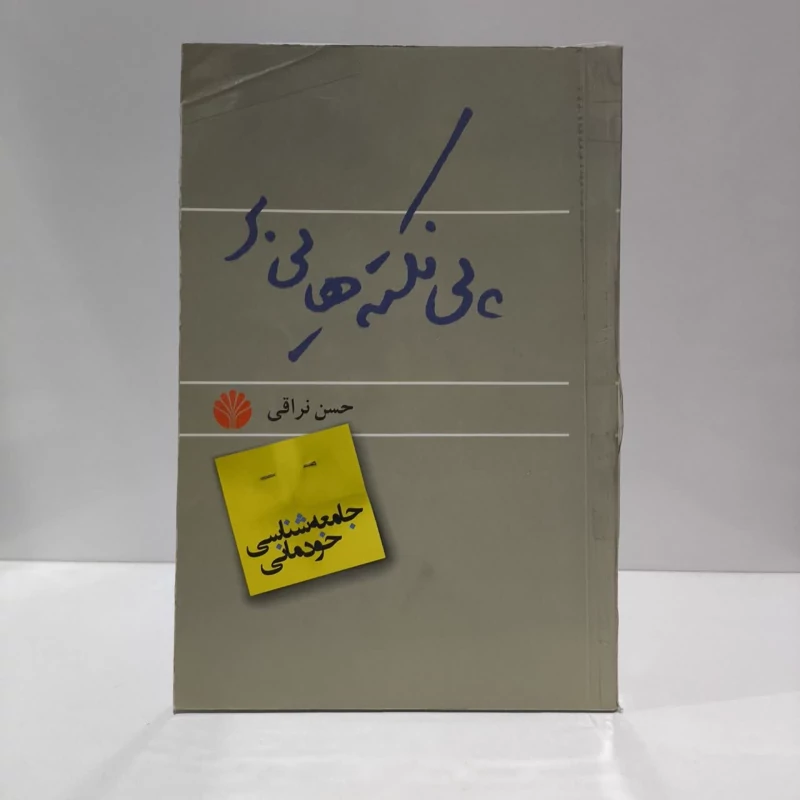کتاب پی نکته هایی بر جامعه شناسی خودمانی نویسنده حسن نراقی