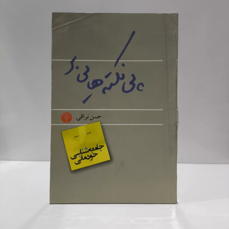 کتاب پی نکته هایی بر جامعه شناسی خودمانی نویسنده حسن نراقی