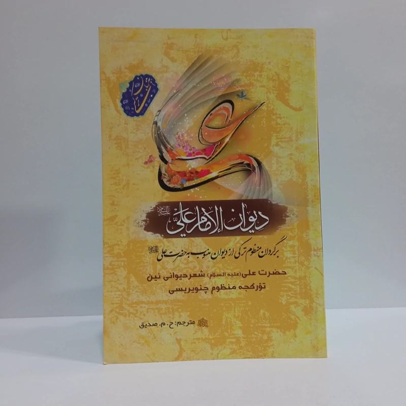 (دیوان امام علی ( ع )) برگردان منظوم ترکی از دیوان منسوب به حضرت علی (ع) حضرت علی شعر دیوانی نین تورکجه منظوم چئویریسی