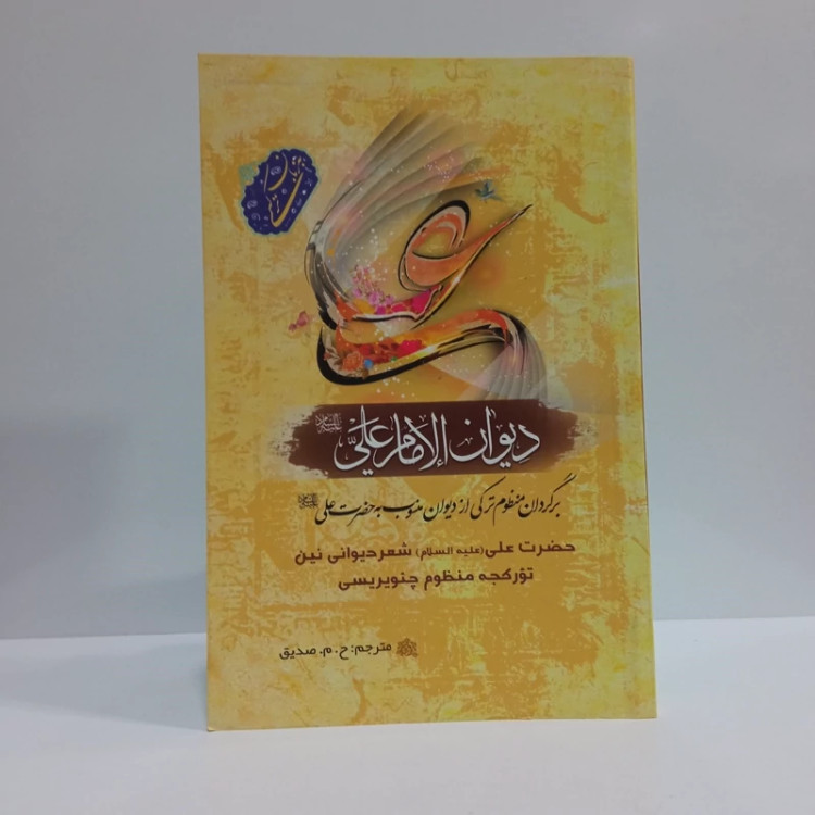 (دیوان امام علی ( ع )) برگردان منظوم ترکی از دیوان منسوب به حضرت علی (ع) حضرت علی شعر دیوانی نین تورکجه منظوم چئویریسی
