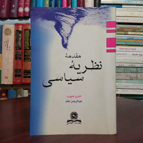 کتاب مقدمه نظریه سیاسی نویسنده اندرو هیود ترجمه عبدالرحمن عالم