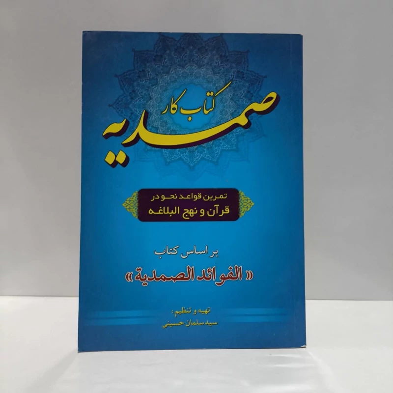 کتاب کار صمدیه تمرین قواعد نحو در قرآن و نهج البلاغه بر اساس کتاب الفوائد الصمدیه