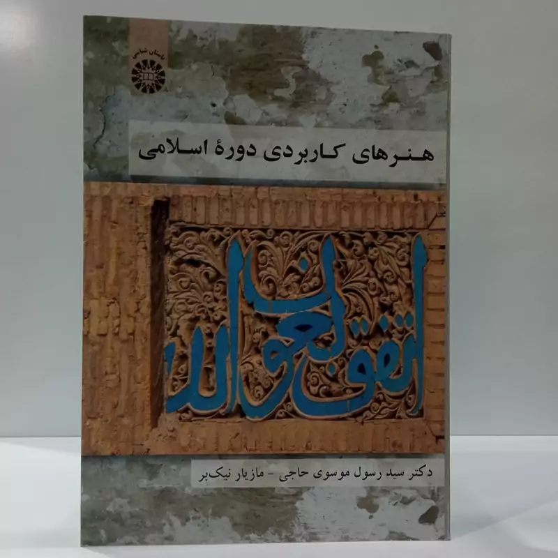 هنر های کاربردی دوره اسلامی نویسنده سید رسول موسوی حاجی