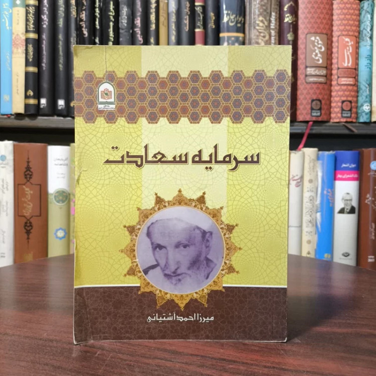 سرمایه سعادت نویسنده احمد آشتیانی