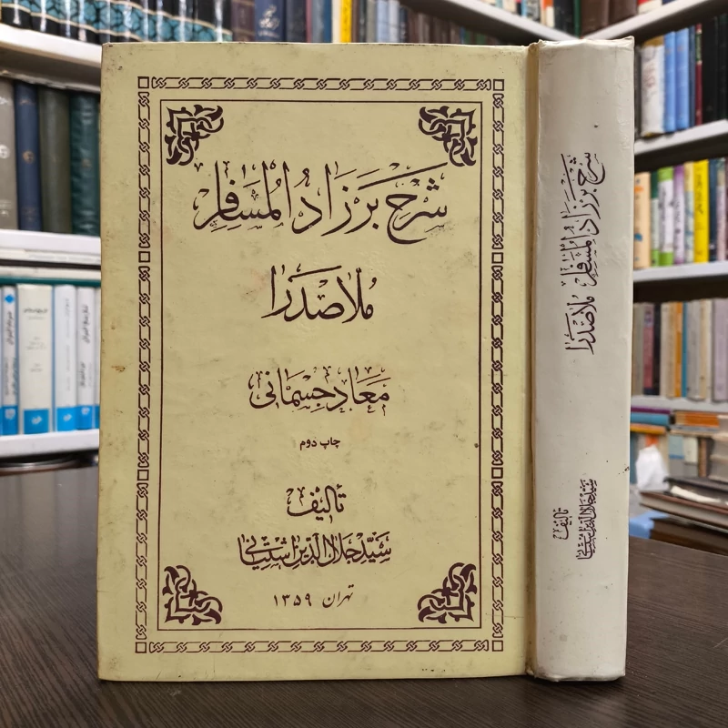 شرح بر زادالمسافر ملاصدرا  نویسنده سید جلال الدین آشتیانی ره سال چاپ 1359 ش