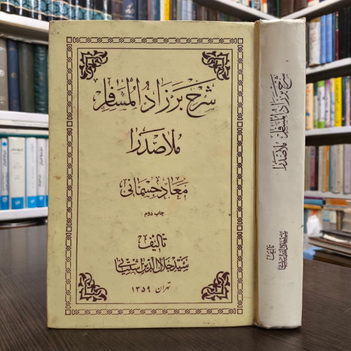 شرح بر زادالمسافر ملاصدرا نویسنده سید جلال الدین آشتیانی ره سال چاپ 1359 ش