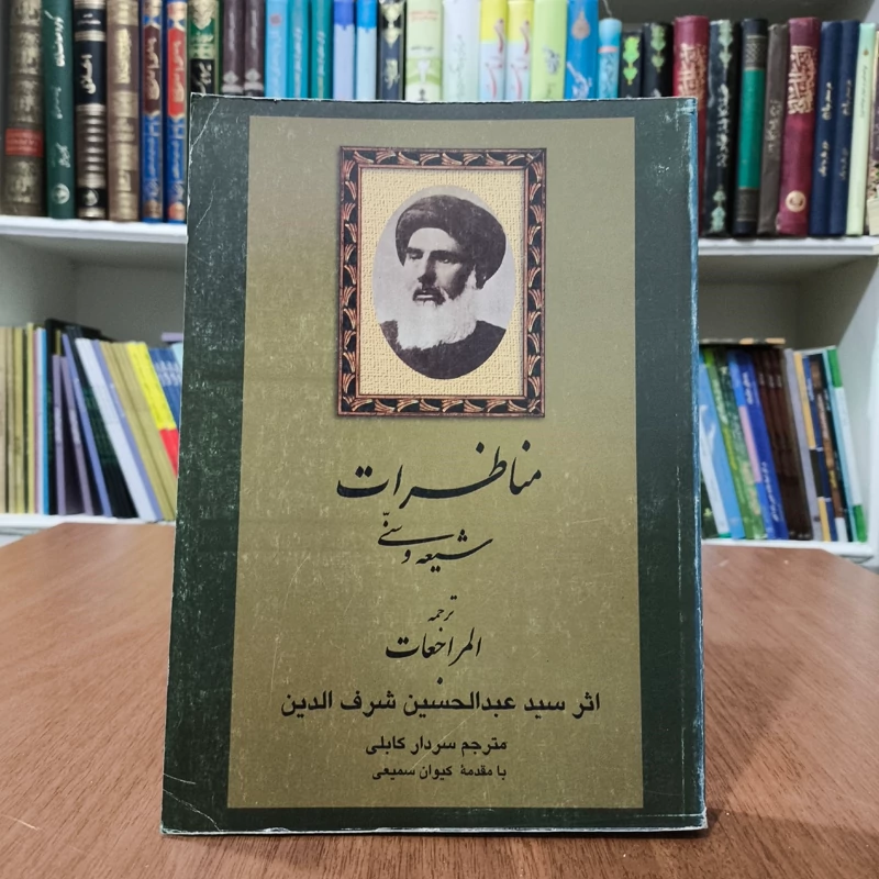 کتاب المراجعات رهبری امام علی (ع) در قرآن و سنت نویسنده سید عبدالحسین شرف الدین موسوی عاملی ره