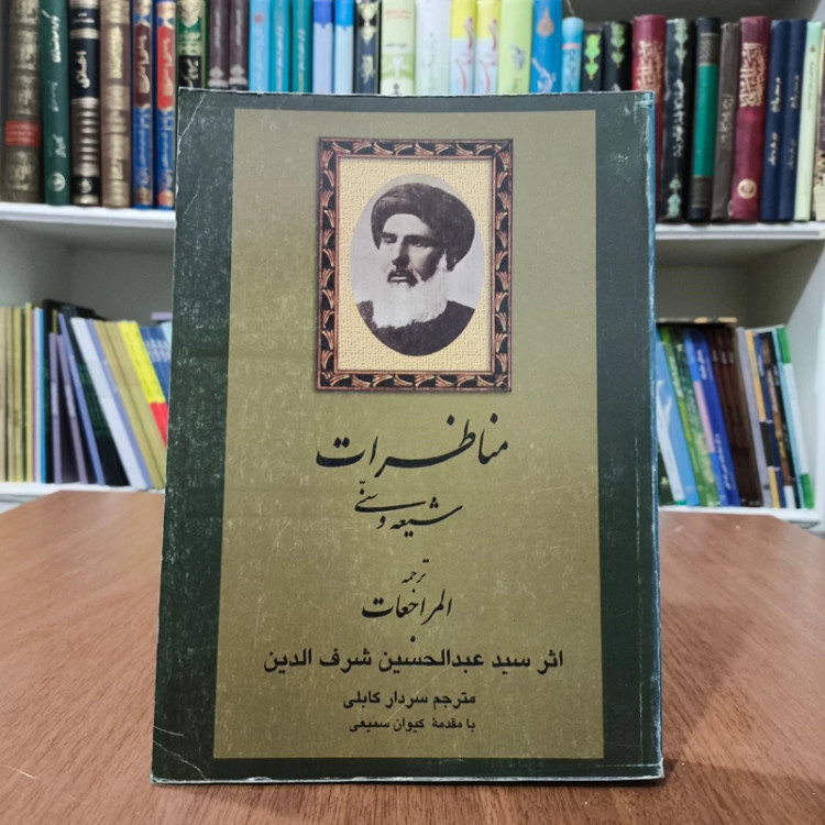 کتاب المراجعات رهبری امام علی (ع) در قرآن و سنت نویسنده سید عبدالحسین شرف الدین موسوی عاملی ره