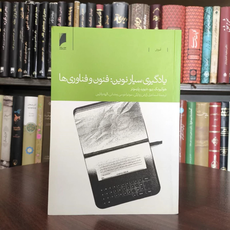 کتاب یادگیری سیار نوین فنون و فناوری ها نویسنده هوکیونگ ریو مترجم اله ولایتی