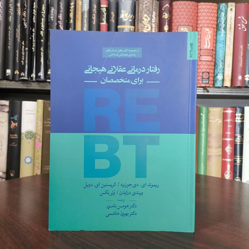 کتاب رفتار درمانی عقلانی هیجانی برای متخصصان نویسنده ریموند ای. دی جوزپه مترجم بهروز هاشمی تنکابنی