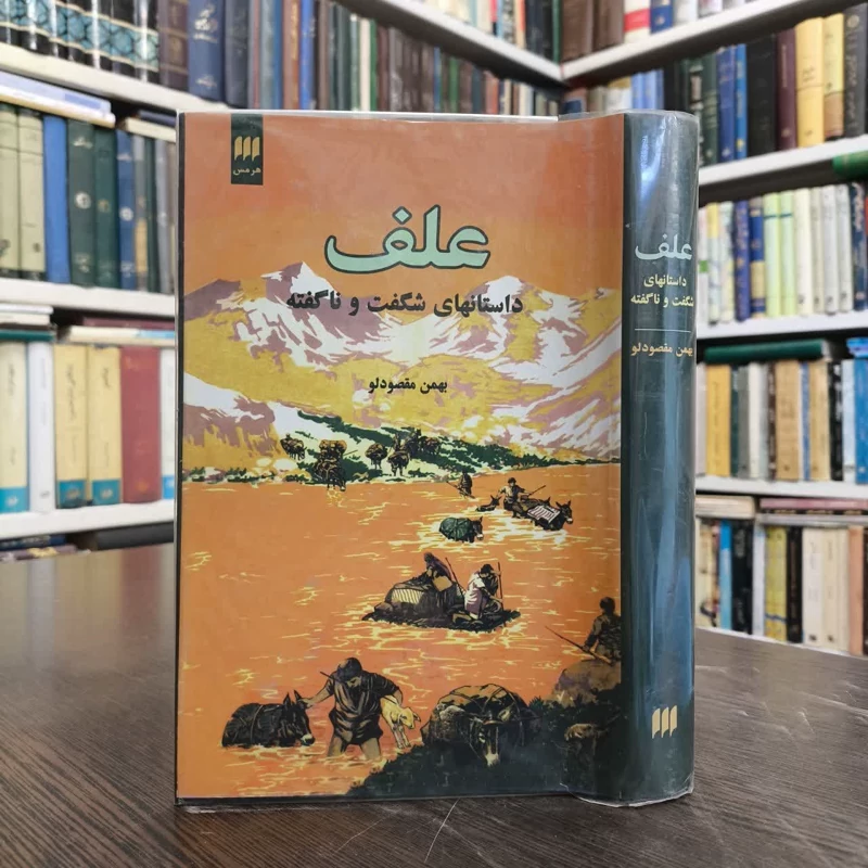 کتاب علف نویسنده  بهمن مقصودلو