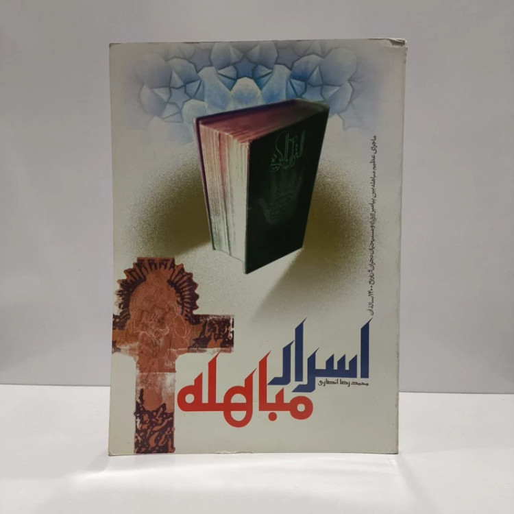 اسرار مباهله ماجرای عظیم مباهله بین پیامبر (ص) و مسیحیان نجران و تاریخ 1400 ساله آن نویسنده محمد رضا انصاری