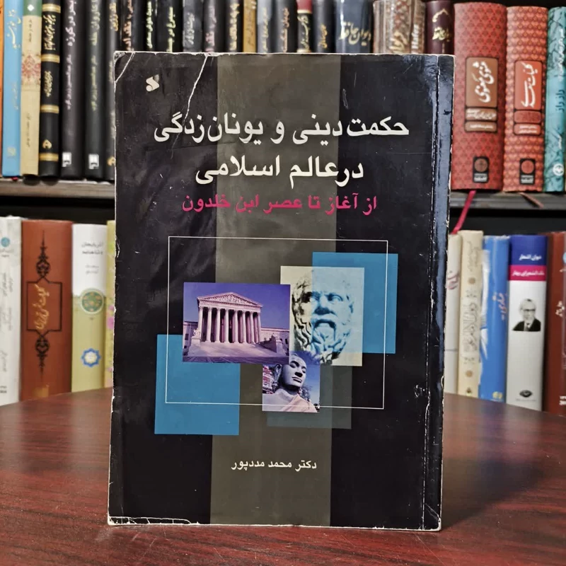حکمت دینی و یونان زدگی در عالم اسلامی از آغاز تا عصر ابن خلدون نویسنده محمد مدد پور