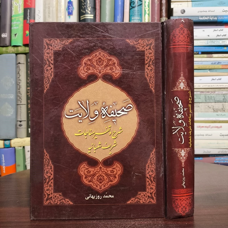 صحیفه ولایت شرح و تفسیر مناجات شریف شعبانیه نویسنده محمد رضا روزبهانی