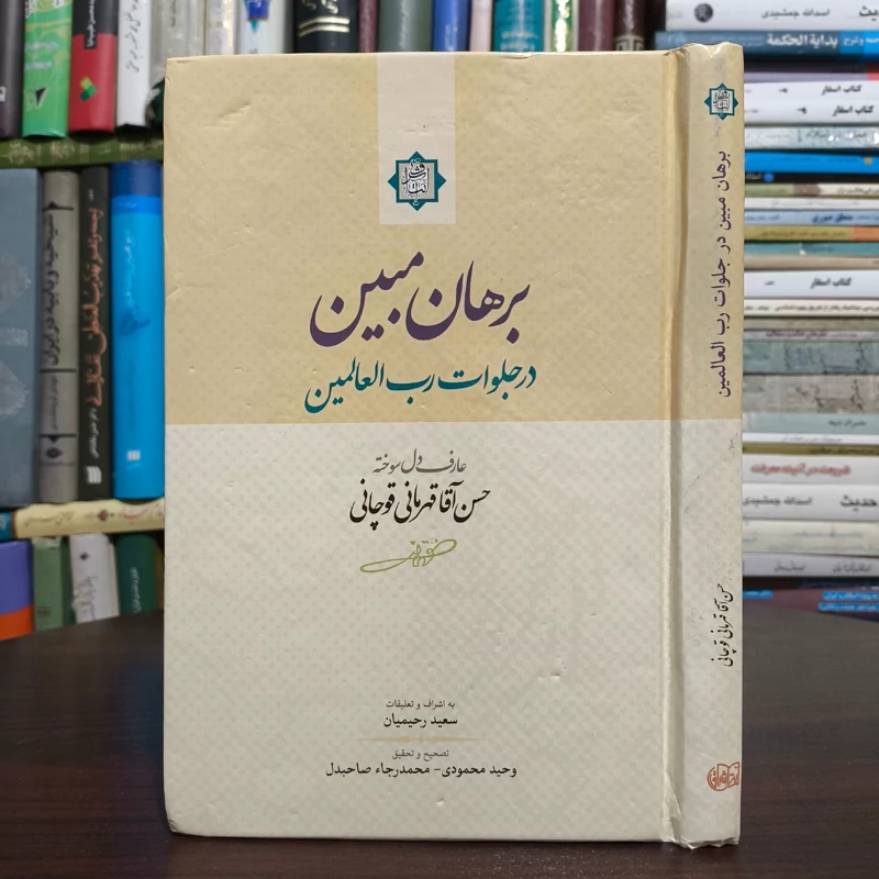 برهان مبین در جلوات رب العالمین نویسنده نویسنده حسن آقا قهرمانی قوچانی  به اشراف و تعلیقات سعید رحیمیان