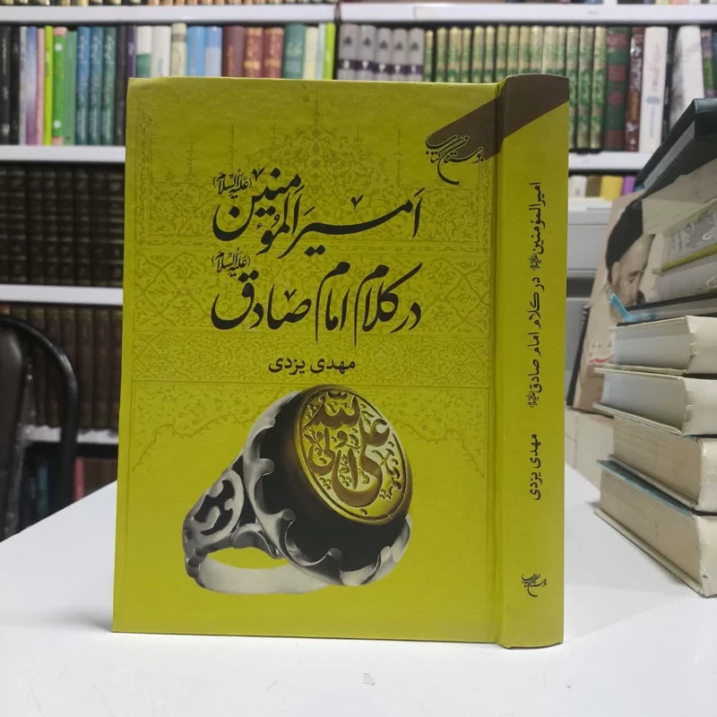 کتاب امیرالمومنین(ع) در کلام امام صادق(ع) نویسنده مهدی یزدی