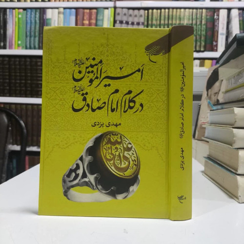 کتاب امیرالمومنین(ع) در کلام امام صادق(ع) نویسنده مهدی یزدی