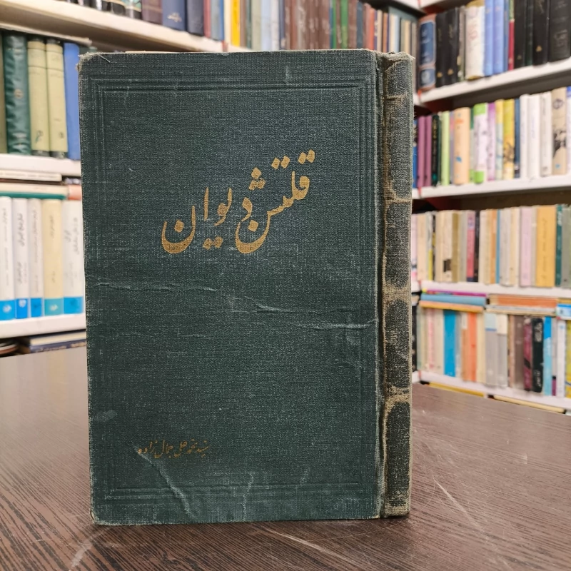 کتاب قلتشن دیوان نویسنده محمد علی جمال زاده