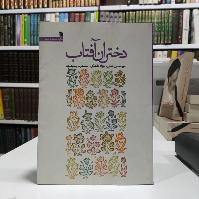 کتاب دختران آفتاب نویسنده مجموعه ی نویسندگان
