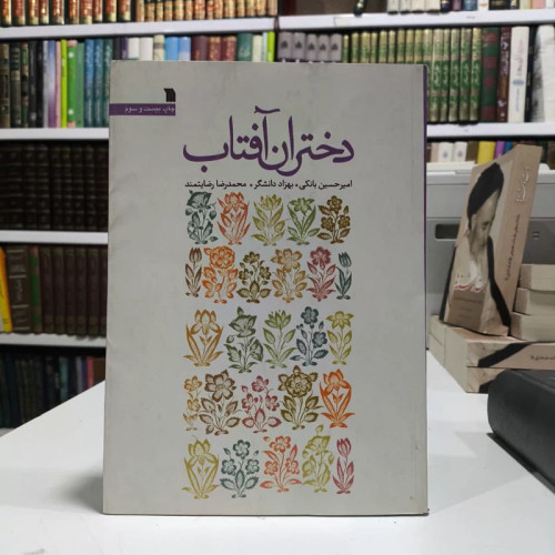 کتاب دختران آفتاب نویسنده مجموعه ی نویسندگان