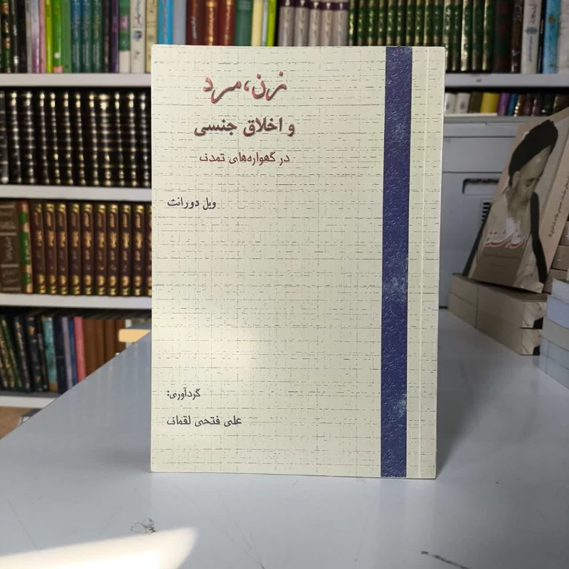 زن،مرد و اخلاق جنسی در گهواره های تمدن نویسنده ویلیام جیمز دورانت  مترجم علی فتحی لقمان