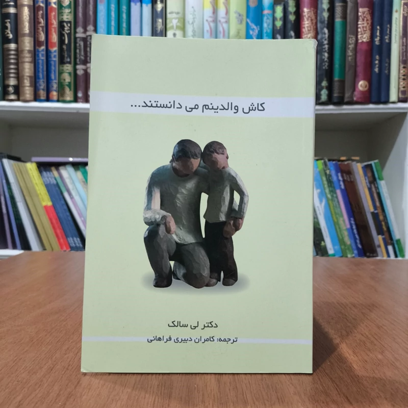 کاش والدینم میدانستند مؤلف لی سالک ترجمه کامران دبیری فراهانی