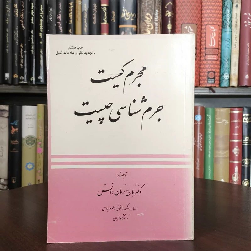 مجرم کیست جرم شناسی چیست  نویسنده تاج زمان دانش