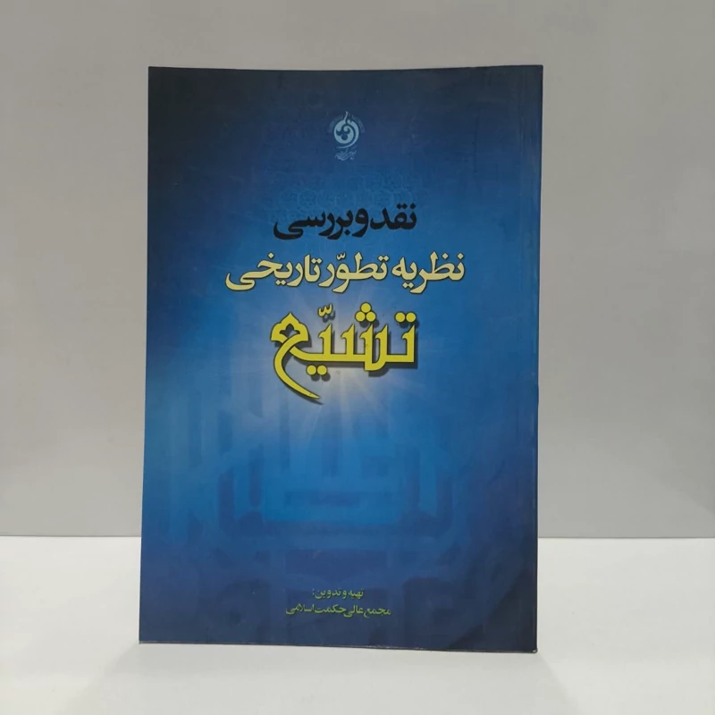 نقد و بررسی نظریه تطور تاریخی تشیع نویسنده مجمع عالی حکمت اسلامی