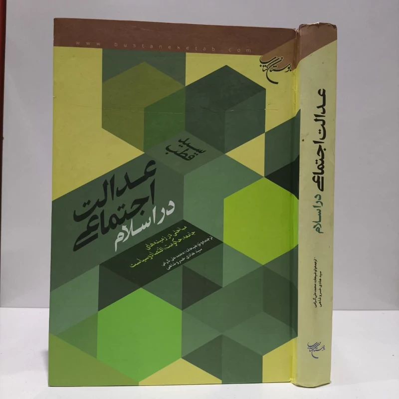 عدالت اجتماعی در اسلام مباحثی در زمینه های جامعه، حکومت، اقتصاد و سیاست نویسنده سید قطب مترجم جمعی از نویسندگان