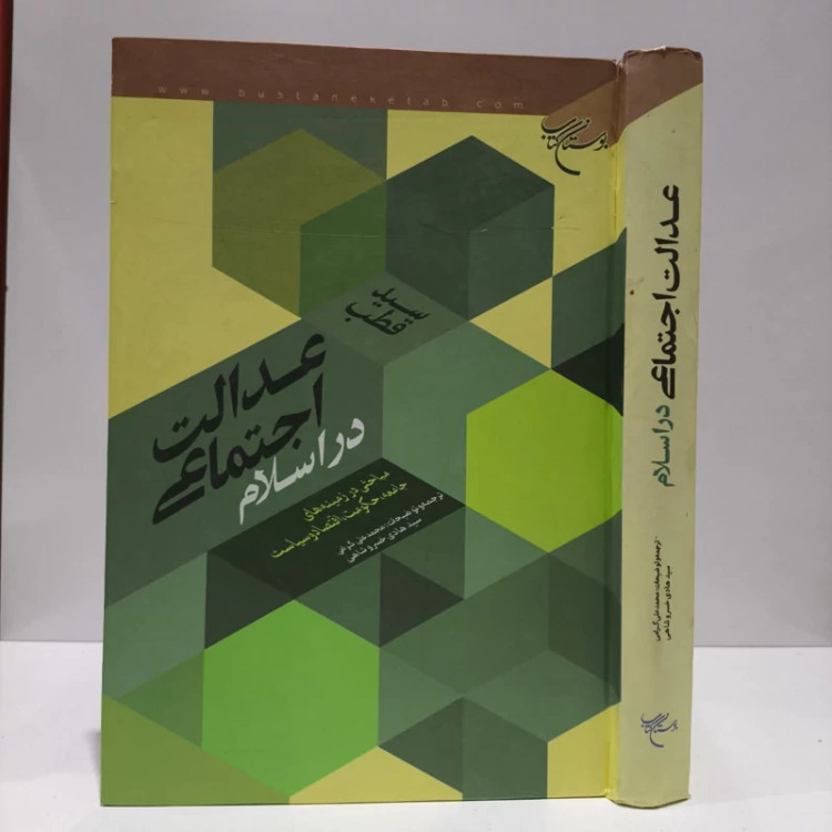 عدالت اجتماعی در اسلام مباحثی در زمینه های جامعه، حکومت، اقتصاد و سیاست نویسنده سید قطب مترجم جمعی از نویسندگان