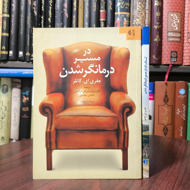 کتاب در مسیر درمانگر شدن نویسنده جفری کاتلر ترجمه پرویز شریفی