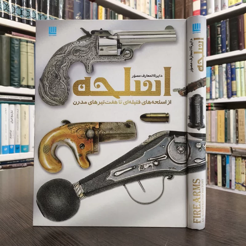 دایره المعارف اسلحه نویسنده  جمعی از نویسندگان  مترجم پرناز طالبی