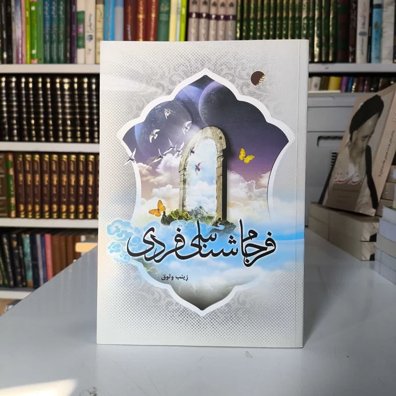کتاب فرجام شناسی فردی نویسنده زینب وثوق