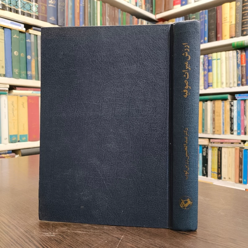 کتاب ارزش میراث صوفیه  نویسنده عبدالحسین زرین کوب