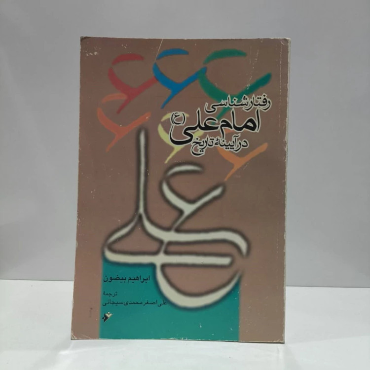 کتاب رفتارشناسی امام علی (ع) در آیینه تاریخ نویسنده ابراهیم بیضون