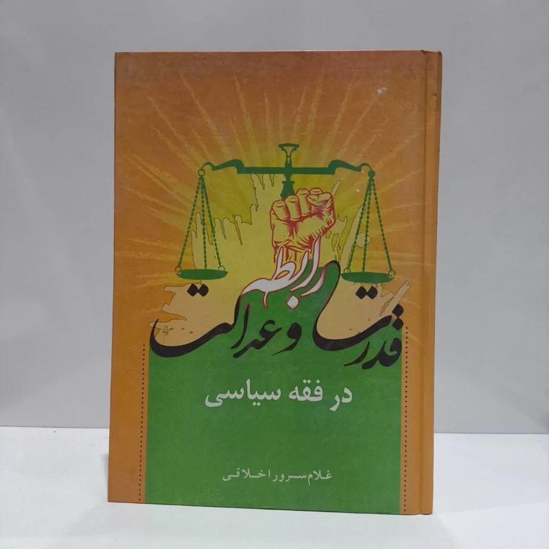کتاب رابطه قدرت و عدالت در فقه سیاسی نویسنده غلام سرو اخلاقی