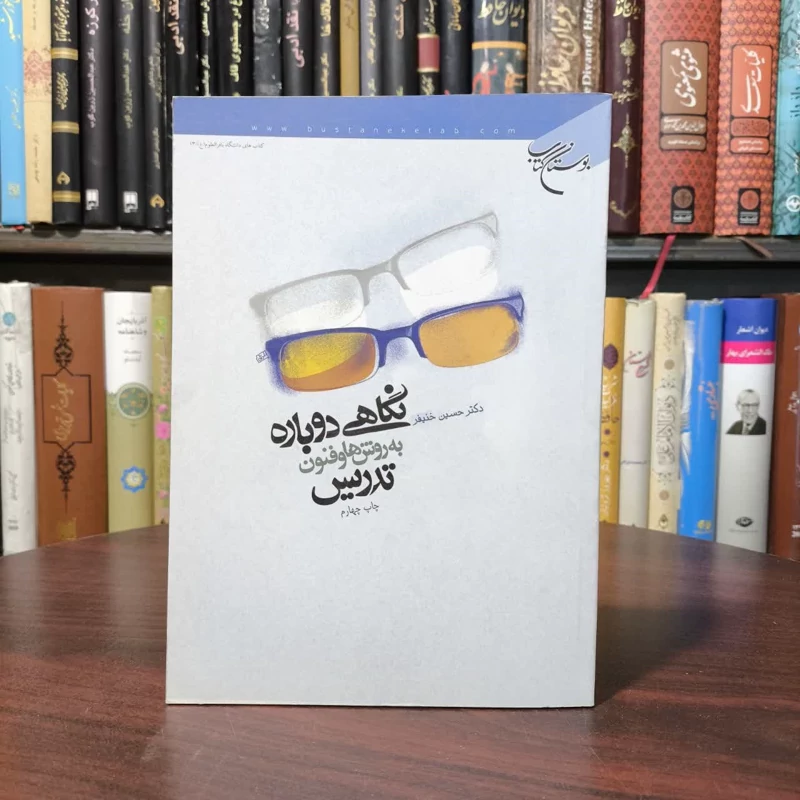 نگاهی دوباره به روش ها و فنون تدریس نویسنده حسین خنیفر