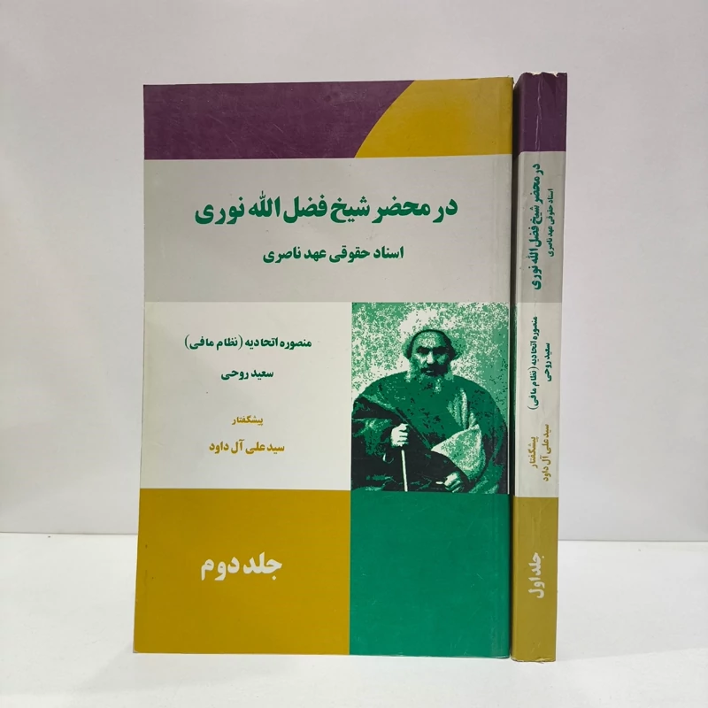 در محضر شیخ فضل الله نوری اسناد حقوقی عهد ناصری (دوره 2جلدی) نویسنده منصوره اتحادیه