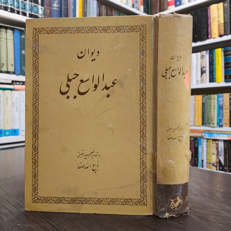 کتاب دیوان عبدالواسع جبلی نویسنده عبدالواسع جبلی مصحح ذبیح الله صفا نشر امیر کبیر