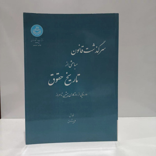 سرگذشت قانون مباحثی از تاریخ حقوق دورنمائی از روزگاران پیشین تا امروز نویسنده علی پاشا صالح