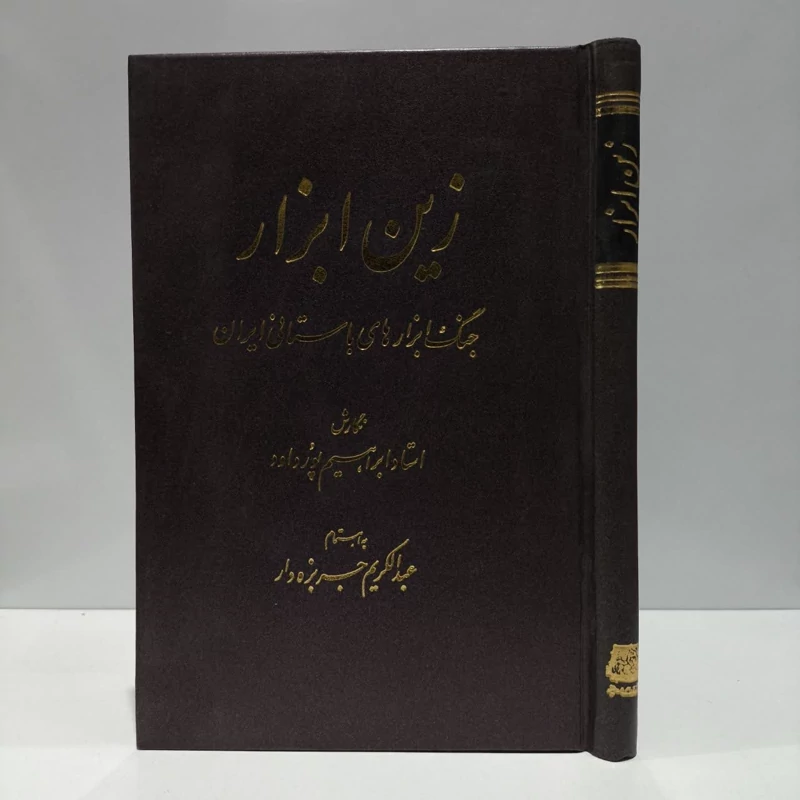 کتاب زین ابزار نویسنده ابراهیم پورداود
