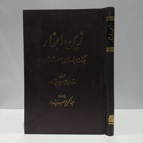 کتاب زین ابزار نویسنده ابراهیم پورداود